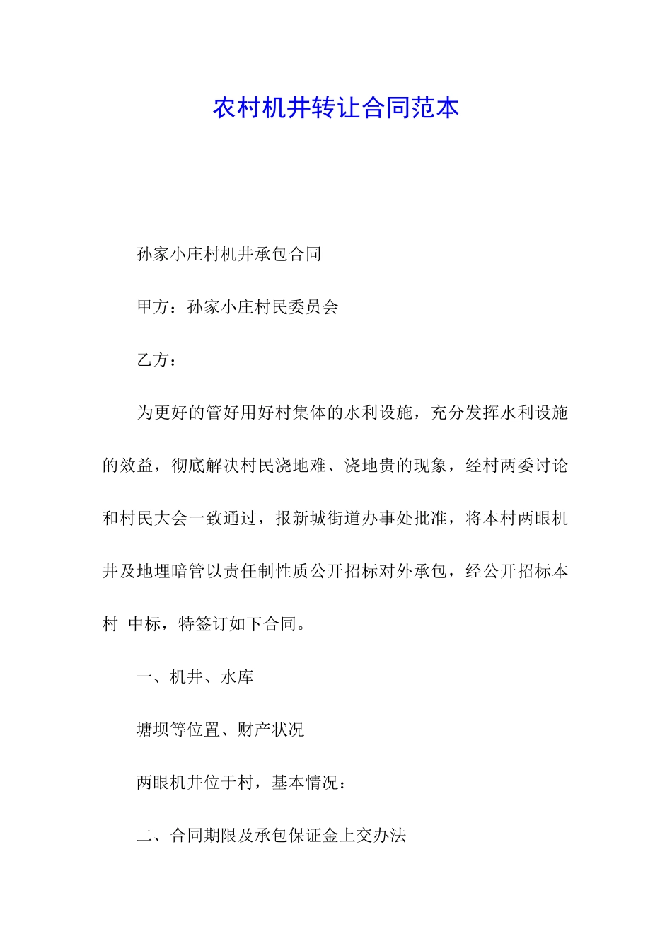 农村机井转让合同范本_第1页