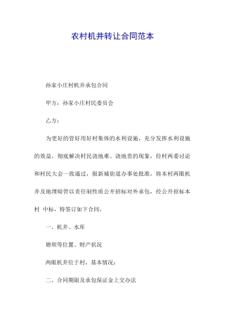农村机井转让合同范本