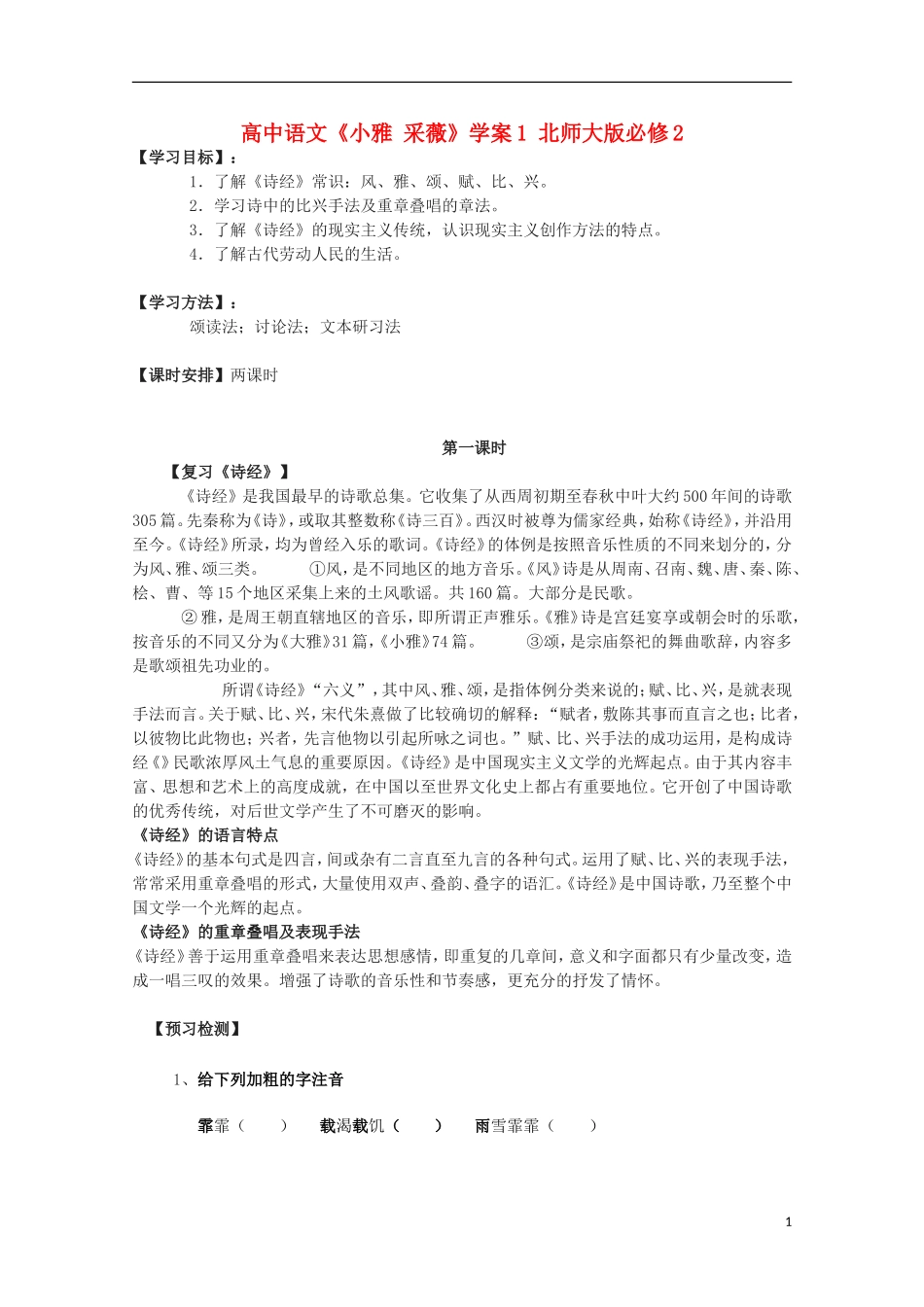 高中语文《小雅 采薇》学案1 北师大版必修2_第1页