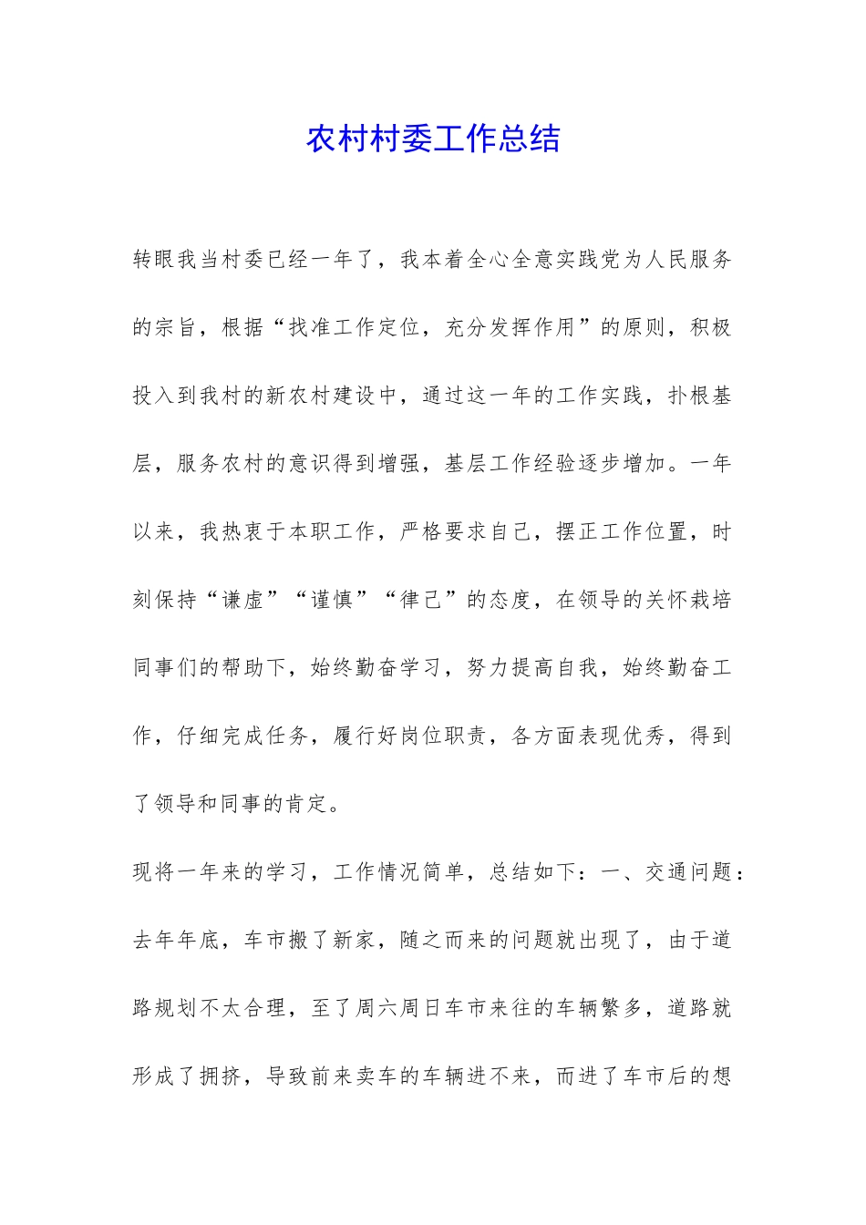 农村村委工作总结-_第1页