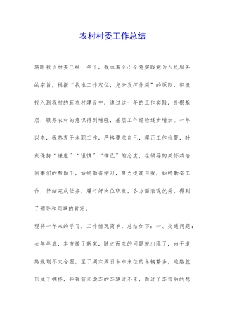 农村村委工作总结-