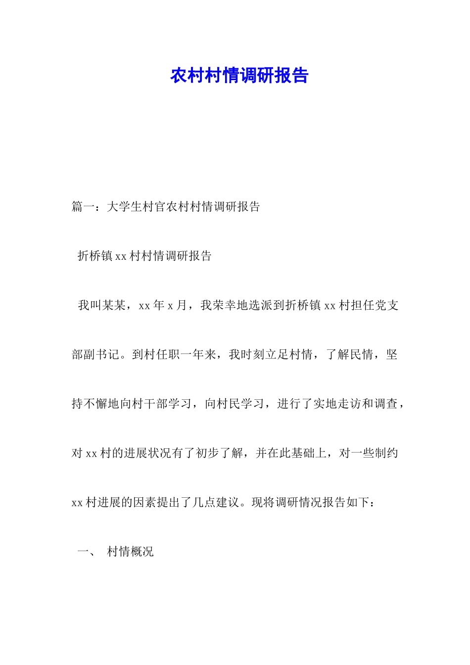 农村村情调研报告_第1页