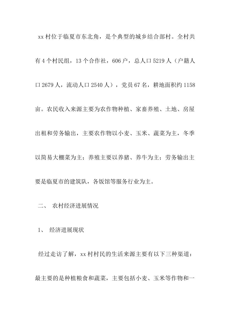 农村村情调研报告_第2页