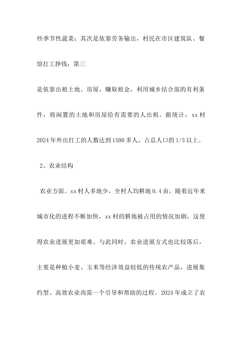 农村村情调研报告_第3页