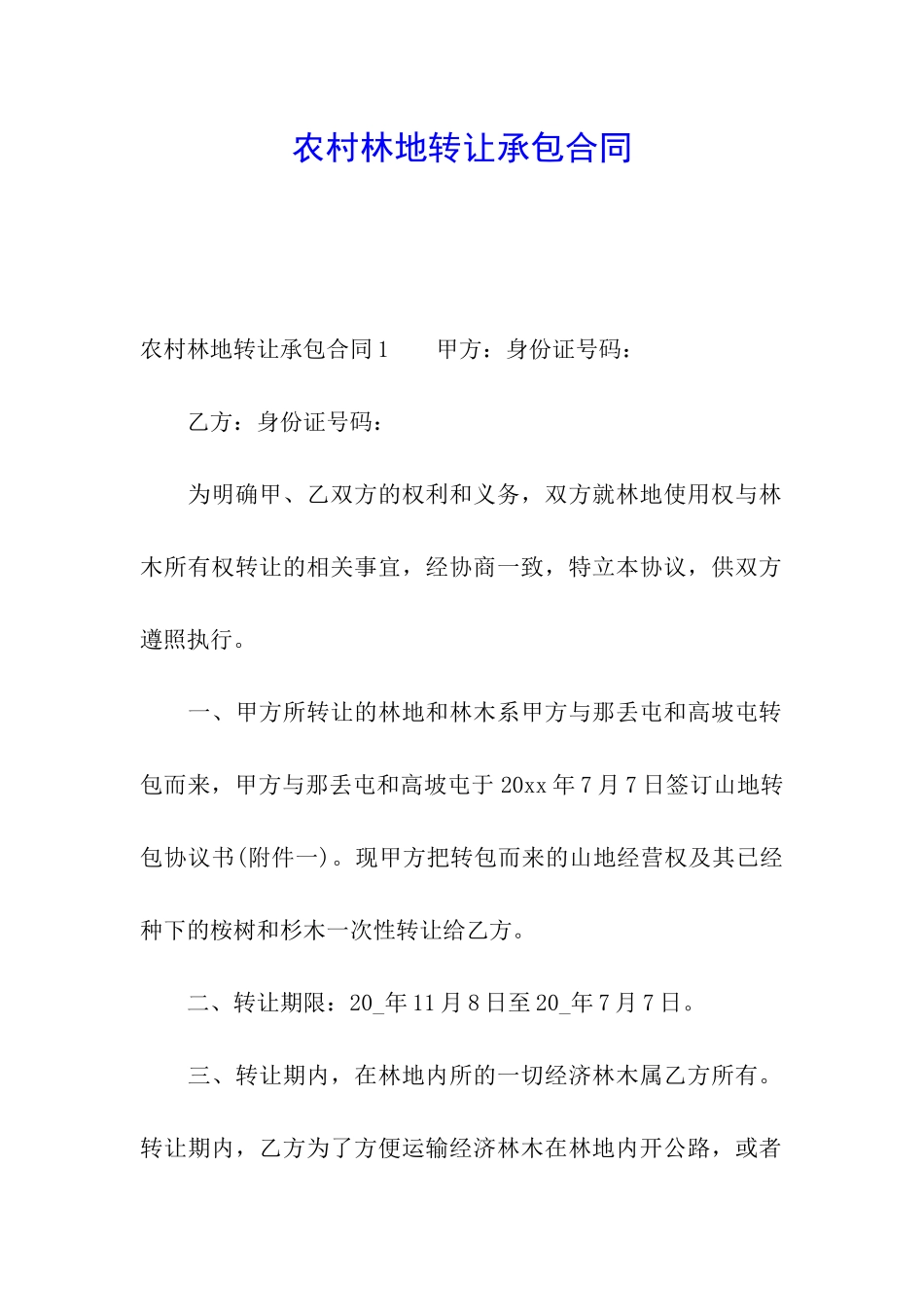 农村林地转让承包合同_第1页