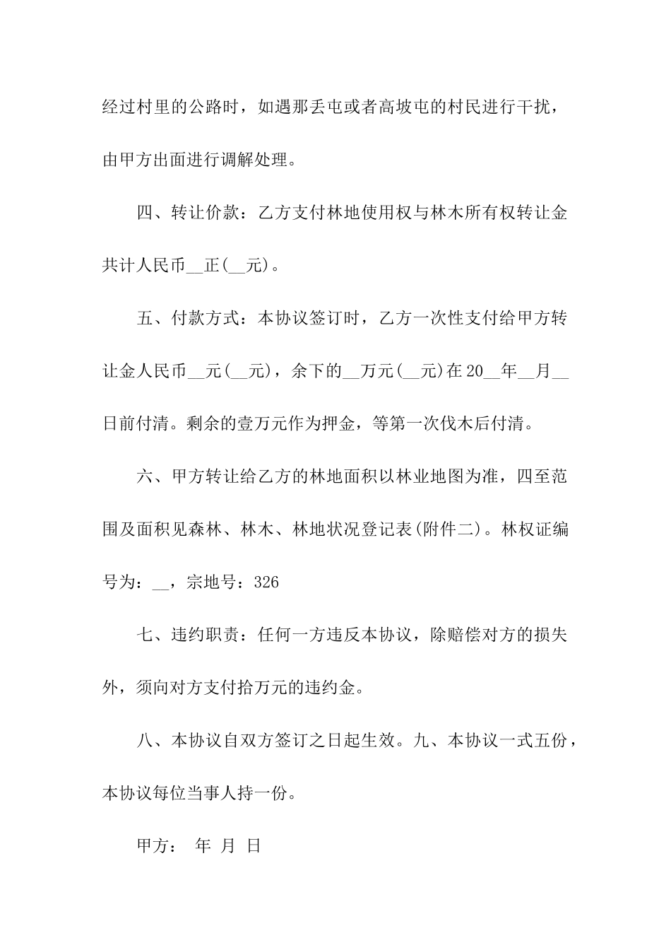 农村林地转让承包合同_第2页