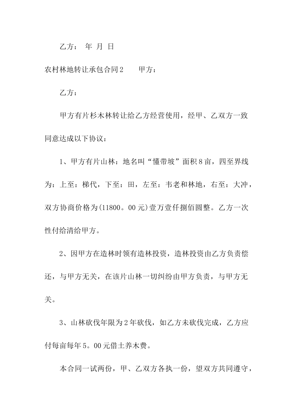 农村林地转让承包合同_第3页