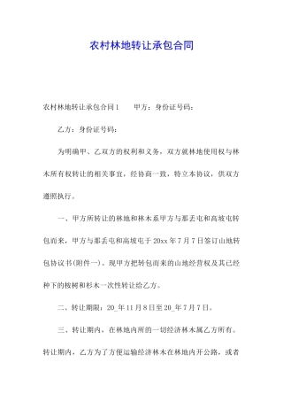 农村林地转让承包合同