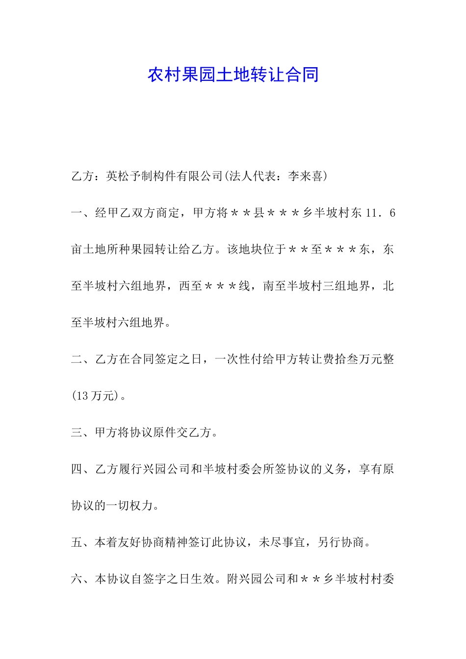 农村果园土地转让合同_第1页