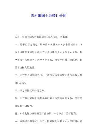 农村果园土地转让合同
