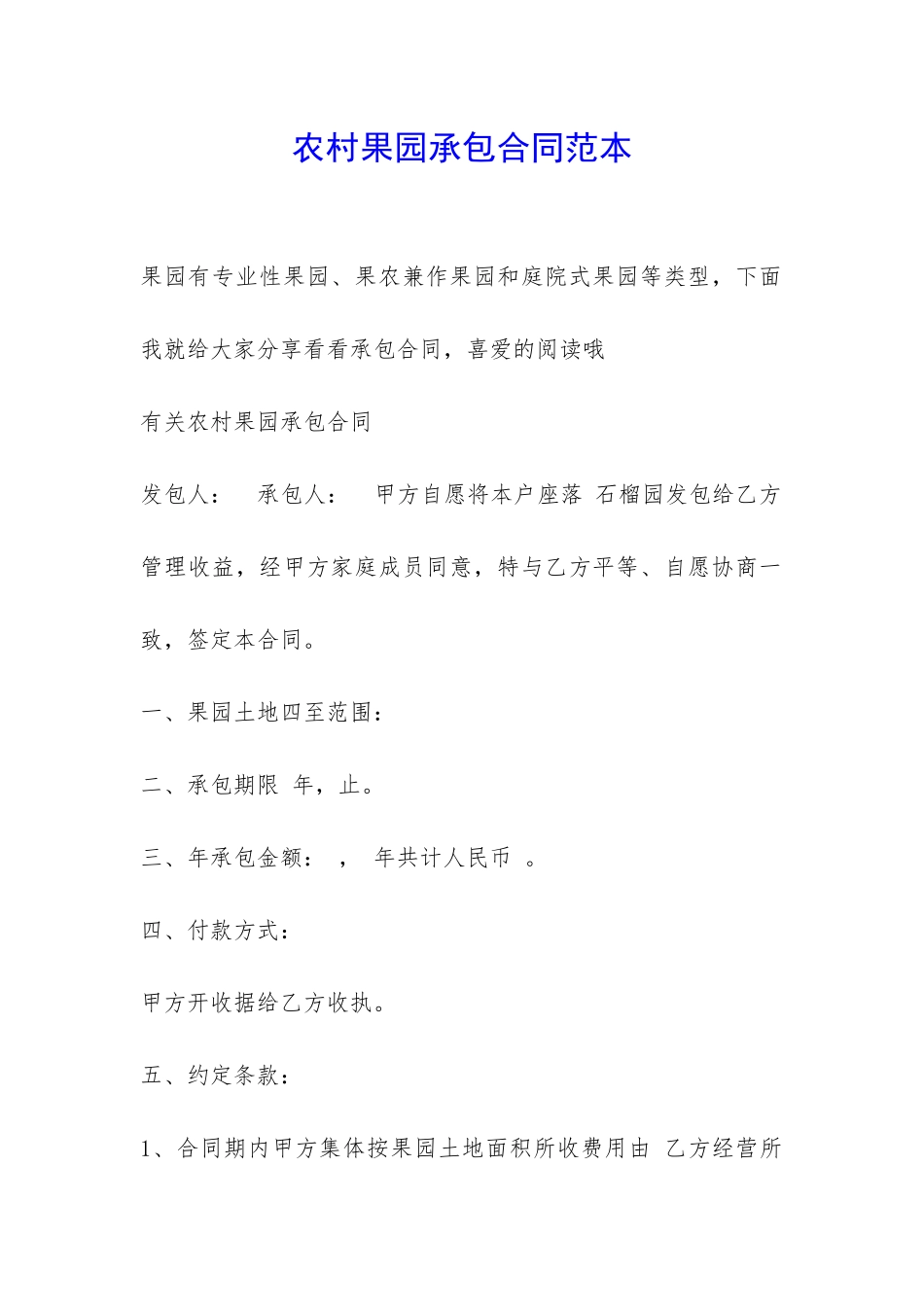 农村果园承包合同范本-_第1页
