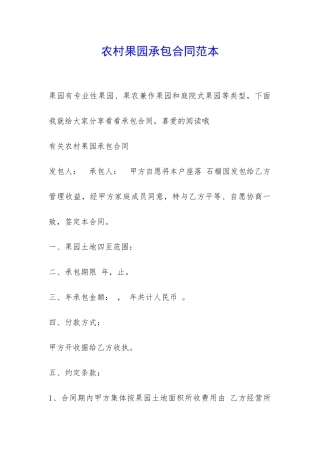 农村果园承包合同范本-