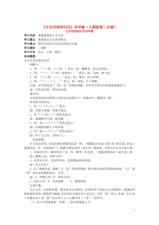 高中语文《文言词语和句式》导学案 新人教版必修5