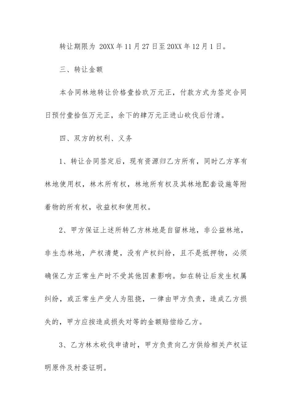 农村林地转让承包合同协议书3篇-林地林权转让协议书_第2页