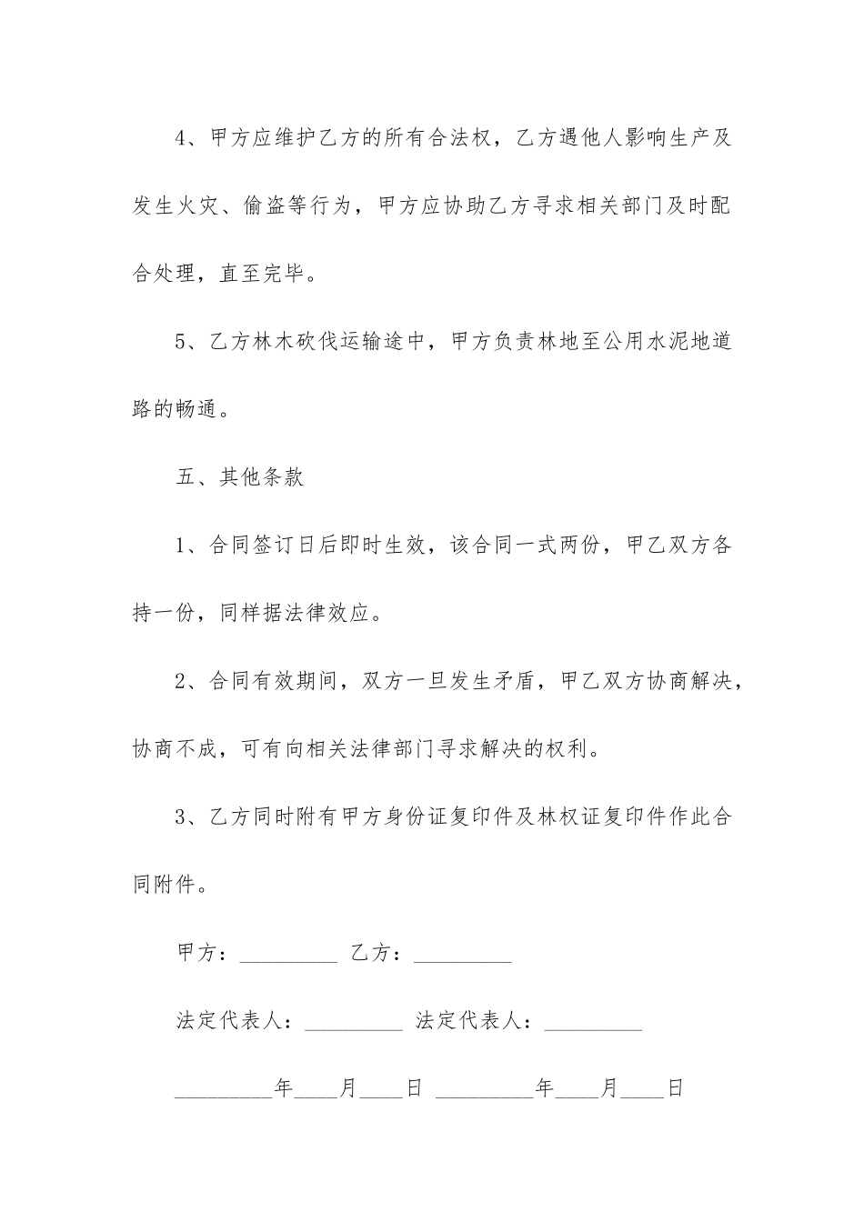 农村林地转让承包合同协议书3篇-林地林权转让协议书_第3页