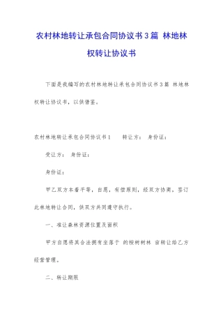 农村林地转让承包合同协议书3篇-林地林权转让协议书