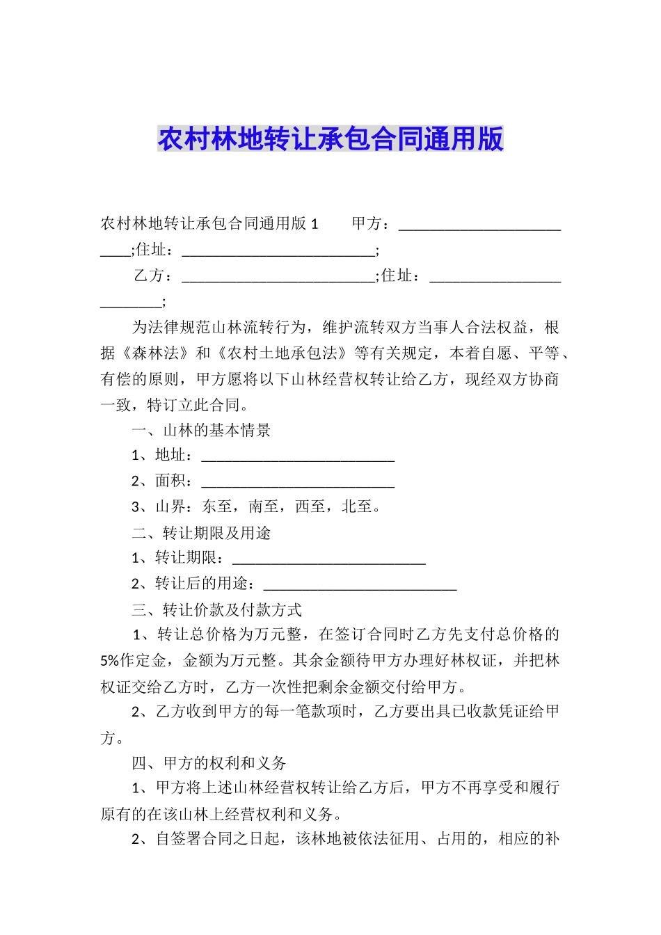 农村林地转让承包合同通用版_第1页