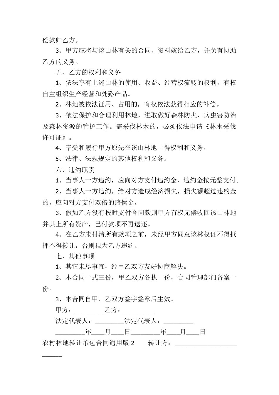 农村林地转让承包合同通用版_第2页