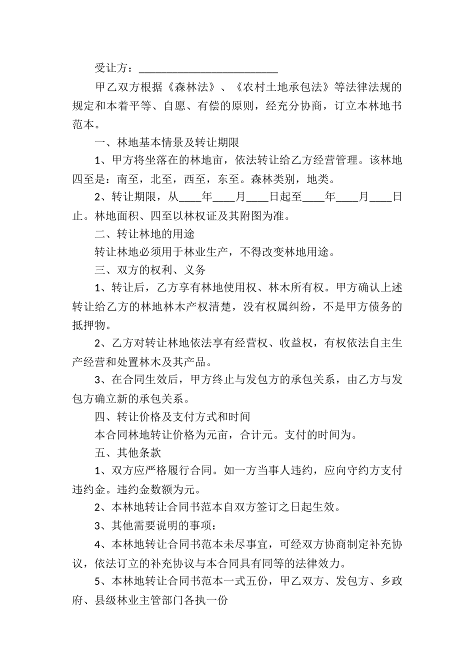 农村林地转让承包合同通用版_第3页