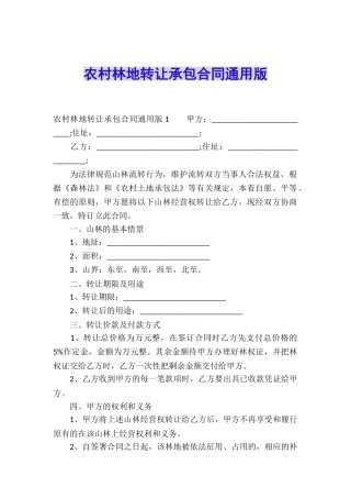 农村林地转让承包合同通用版