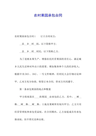 农村果园承包合同