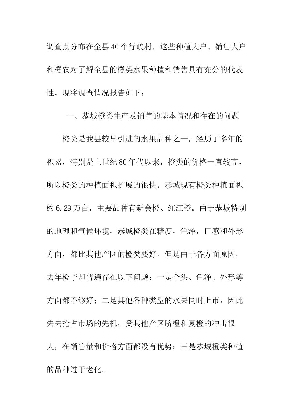 农村橙类水果经济问卷调查报告_第2页
