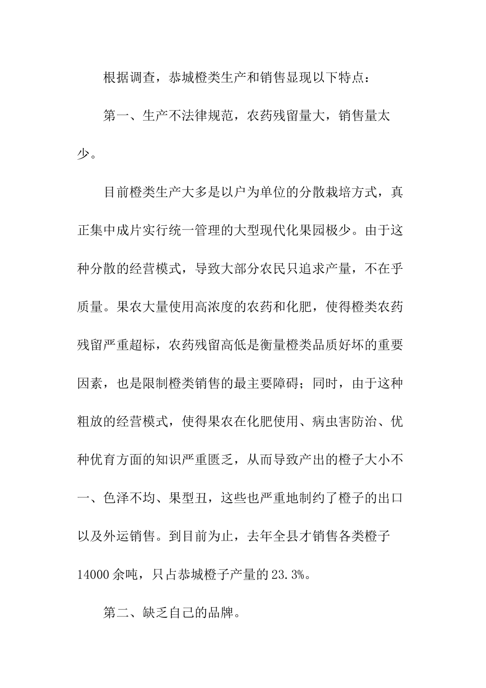 农村橙类水果经济问卷调查报告_第3页