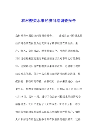 农村橙类水果经济问卷调查报告