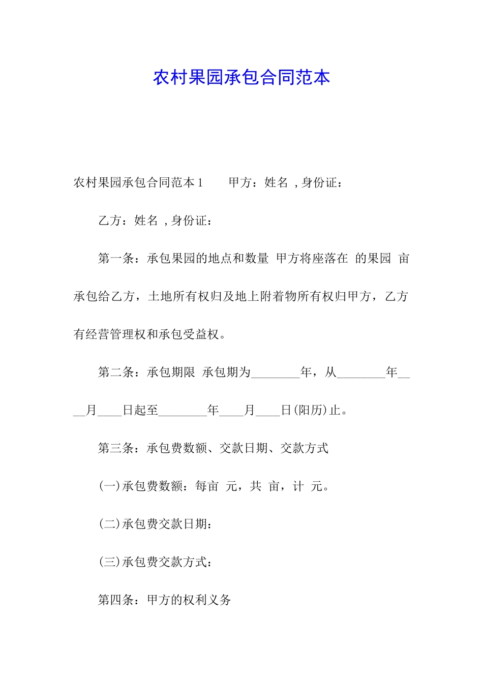 农村果园承包合同范本_第1页