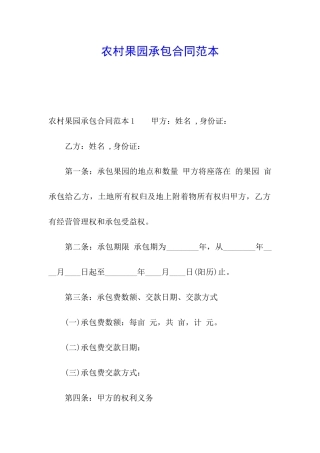农村果园承包合同范本
