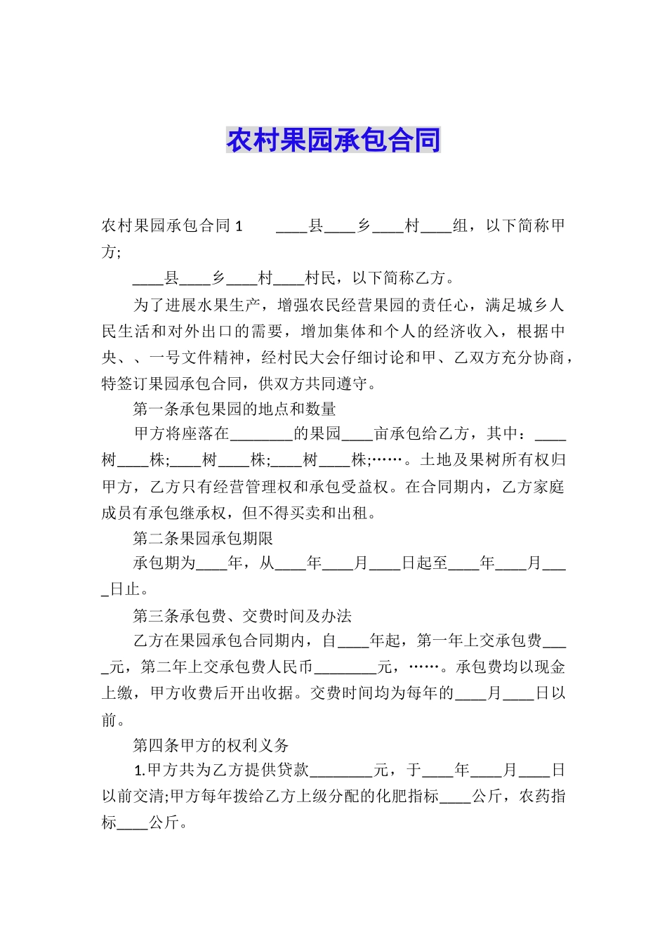 农村果园承包合同_第1页