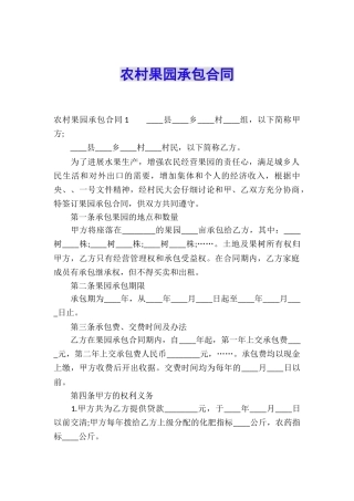 农村果园承包合同