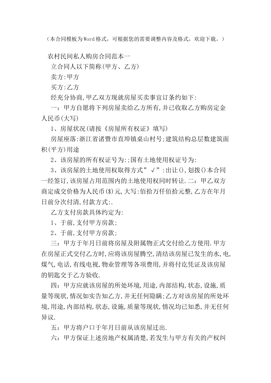 农村民间私人购房合同范本-_第2页