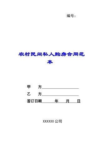 农村民间私人购房合同范本-