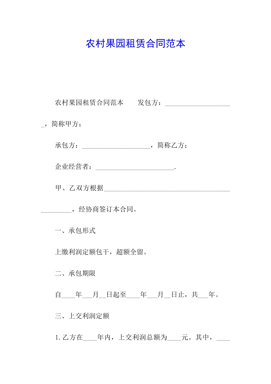 农村果园租赁合同范本_第1页