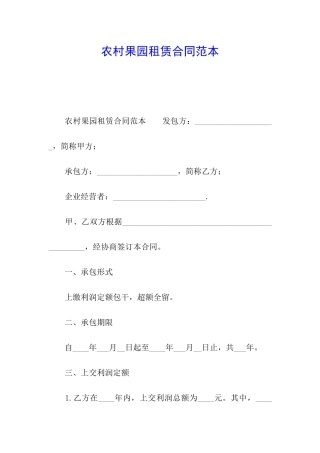 农村果园租赁合同范本
