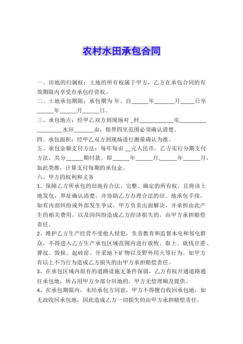 农村水田承包合同_第1页