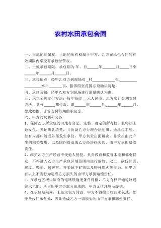 农村水田承包合同