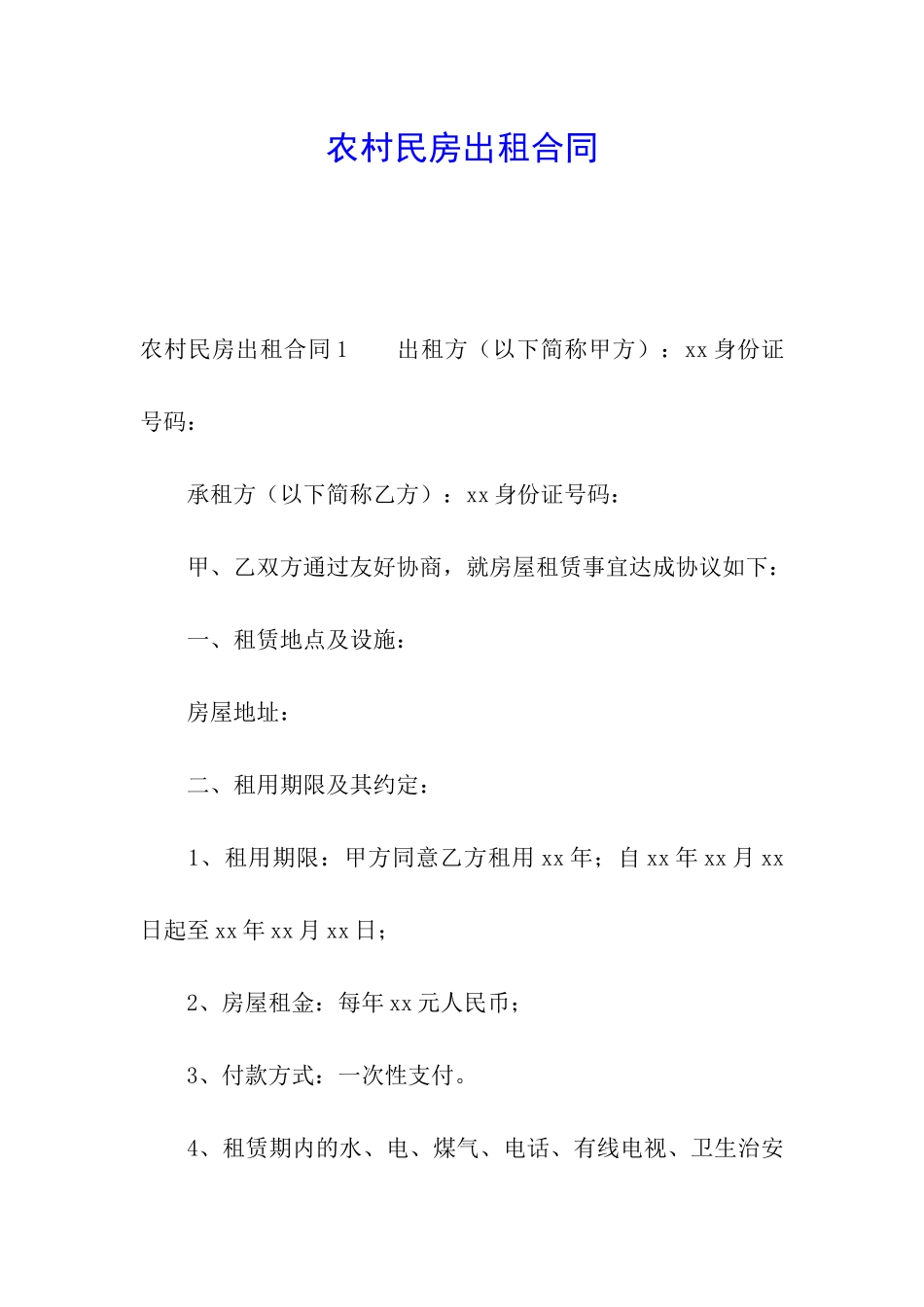 农村民房出租合同_第1页