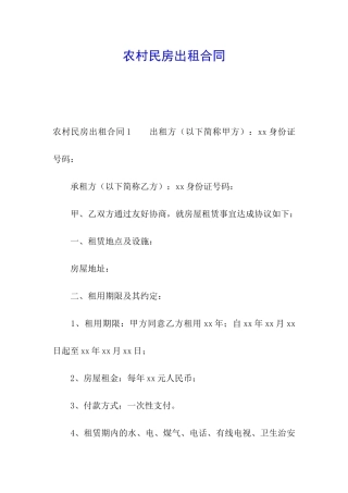 农村民房出租合同