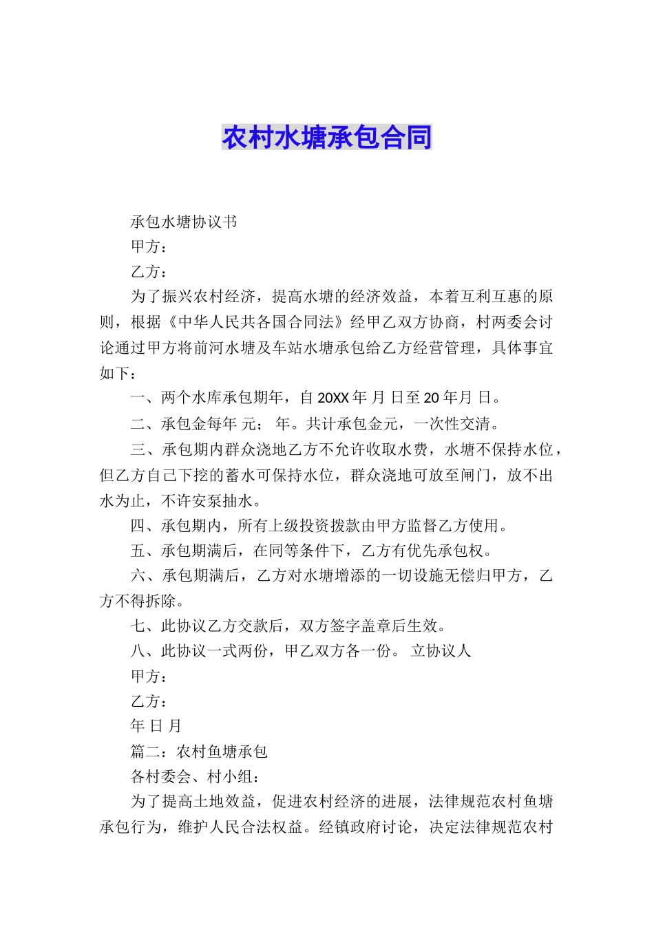 农村水塘承包合同_第1页