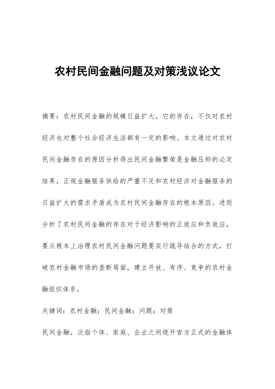 农村民间金融问题及对策浅议论文_第1页