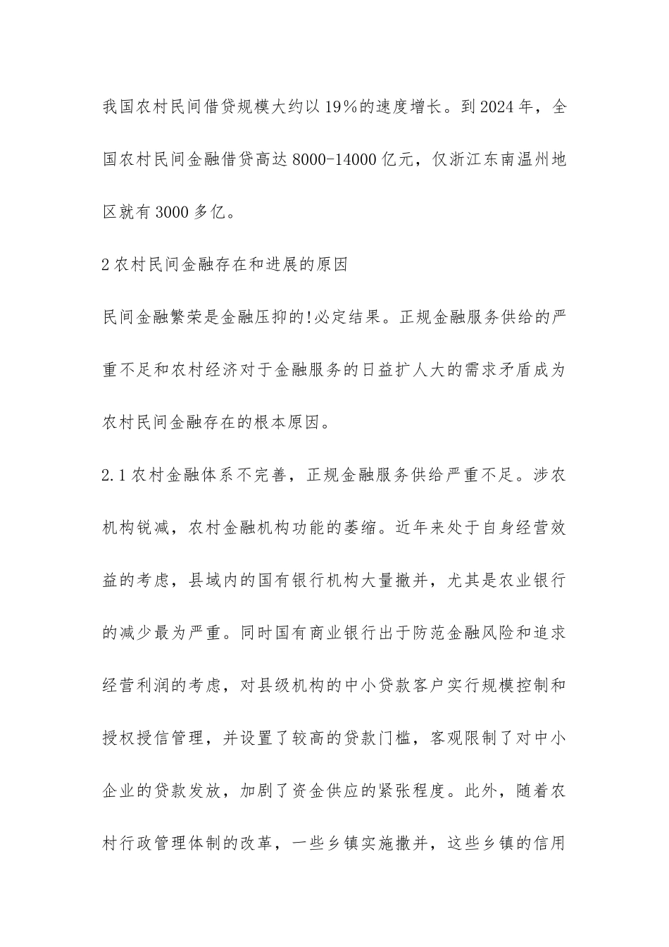 农村民间金融问题及对策浅议论文_第3页