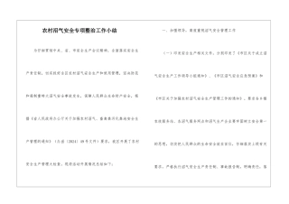 农村沼气安全专项整治工作小结