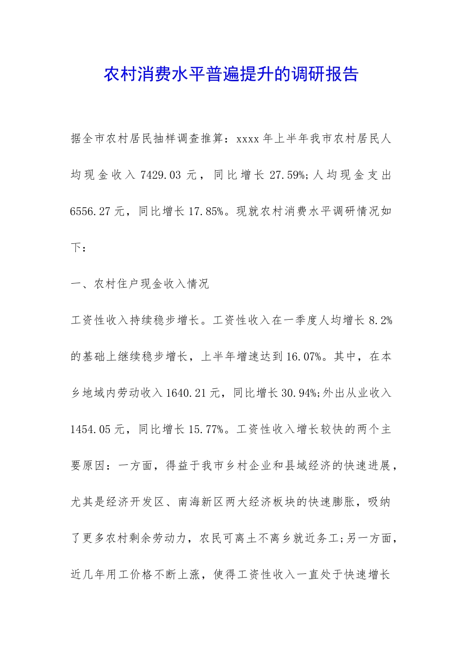 农村消费水平普遍提升的调研报告-_第1页