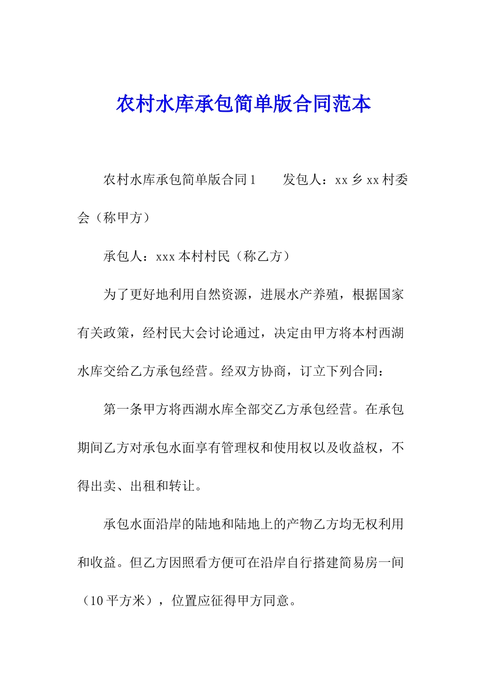 农村水库承包简单版合同范本_第1页