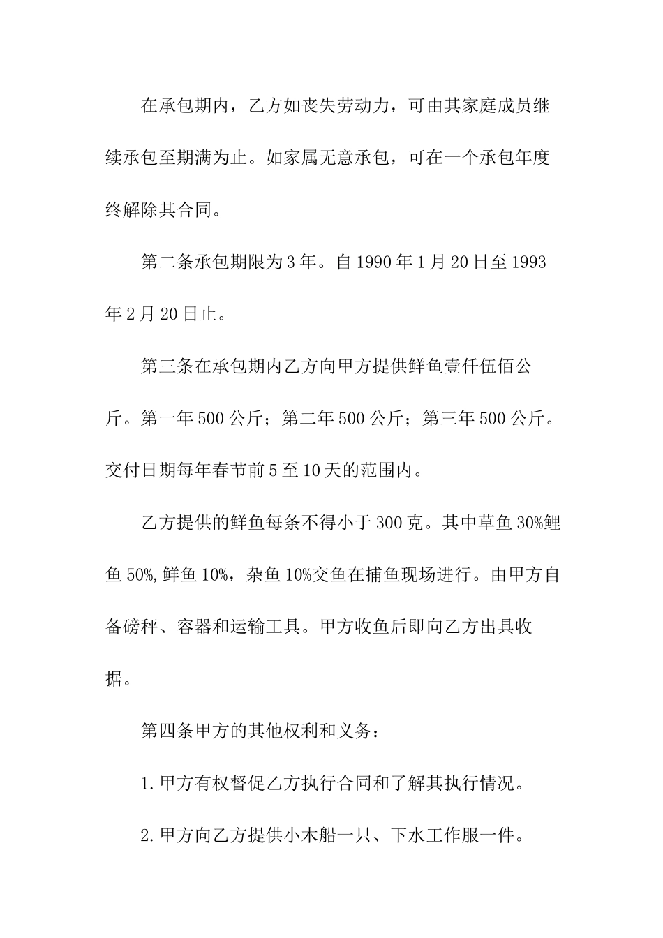 农村水库承包简单版合同范本_第2页