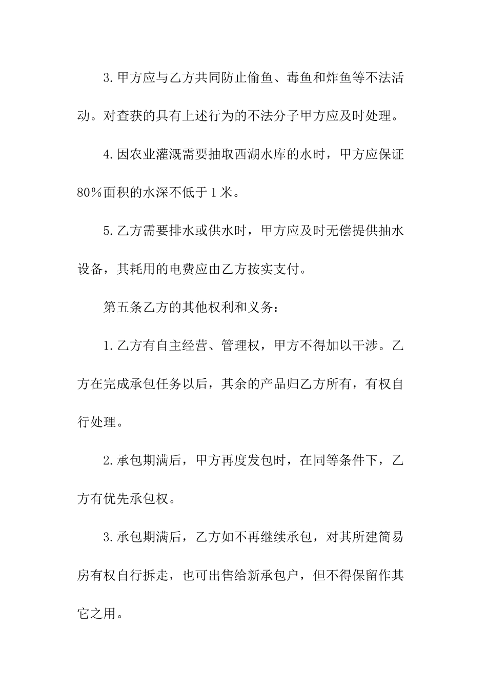 农村水库承包简单版合同范本_第3页