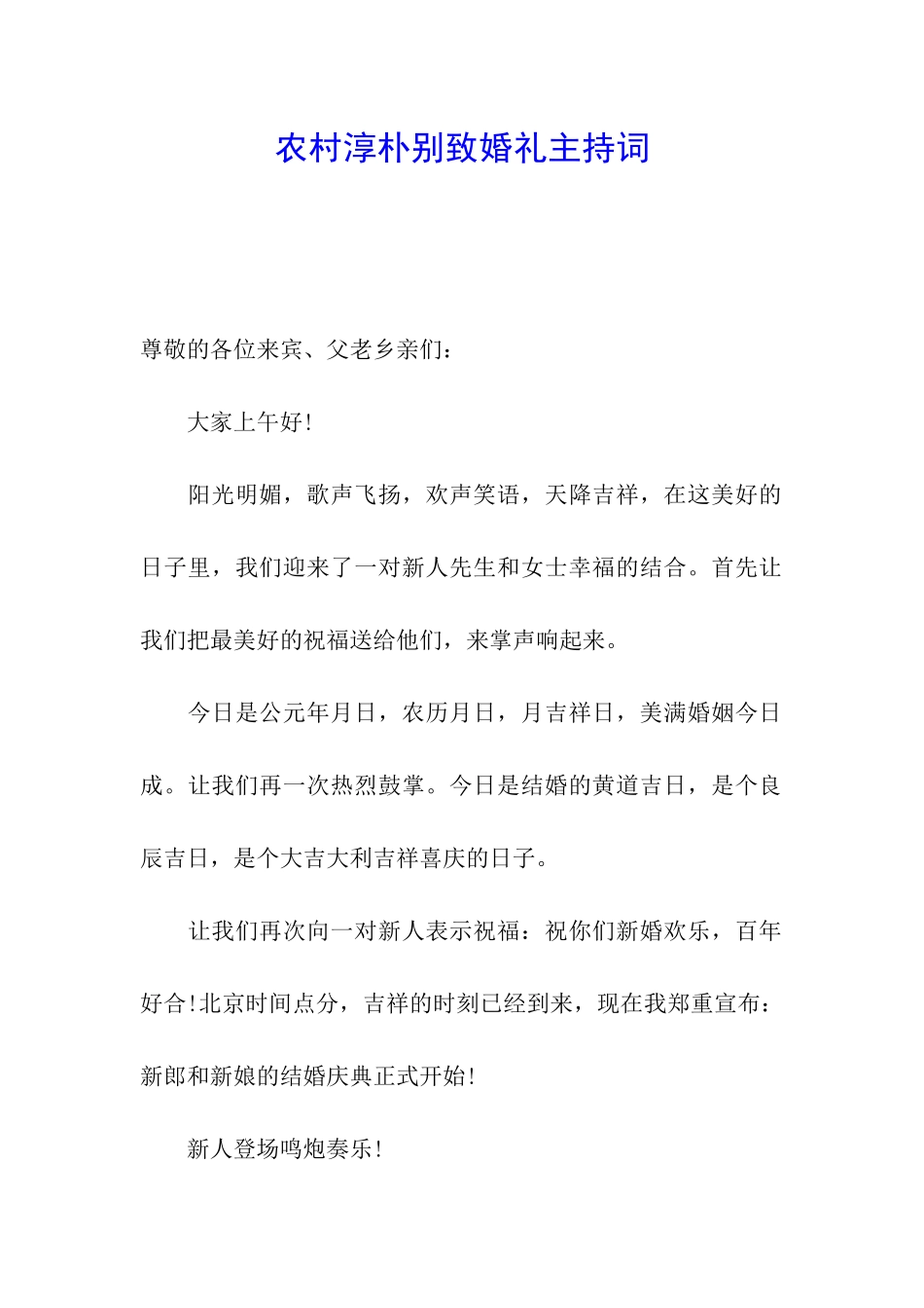 农村淳朴别致婚礼主持词_第1页