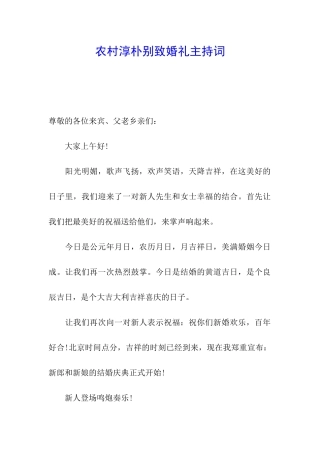 农村淳朴别致婚礼主持词